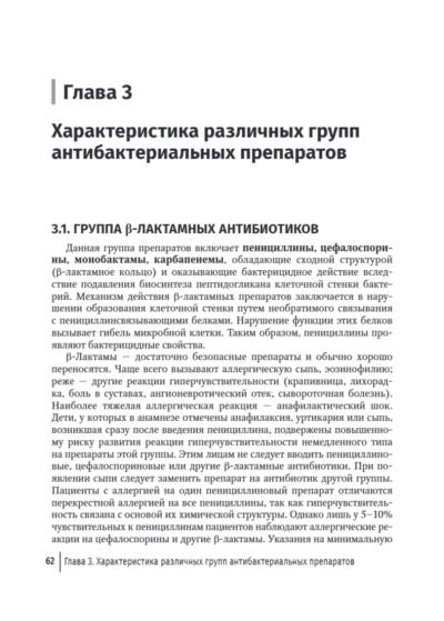 Антимикробная терапия инфекционных болезней у детей. Руководство для врачей — изображение 2