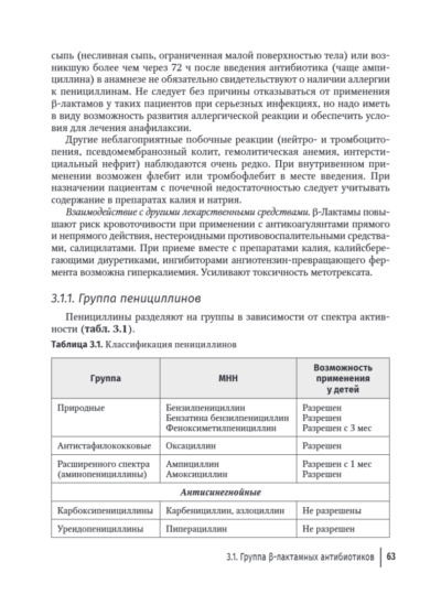 Антимикробная терапия инфекционных болезней у детей. Руководство для врачей — изображение 8