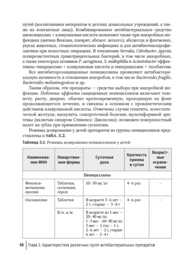 Антимикробная терапия инфекционных болезней у детей. Руководство для врачей — изображение 5