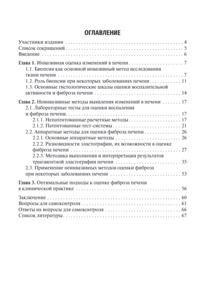 Методы оценки фиброза печени в клинической практике. Учебное пособие — изображение 3