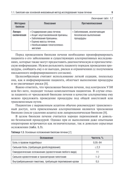Методы оценки фиброза печени в клинической практике. Учебное пособие — изображение 6
