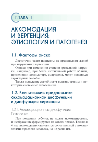 Нарушения аккомодации и вергенции. Руководство для врачей — изображение 2