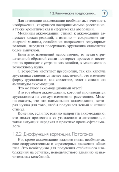 Нарушения аккомодации и вергенции. Руководство для врачей — изображение 10
