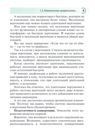 Нарушения аккомодации и вергенции. Руководство для врачей — изображение 8