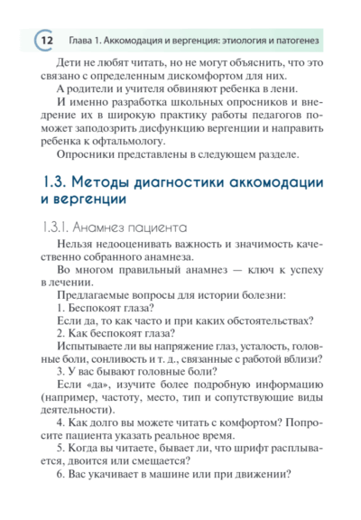 Нарушения аккомодации и вергенции. Руководство для врачей — изображение 5