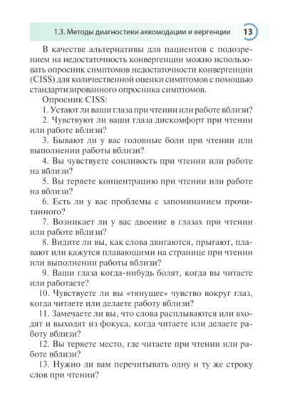 Нарушения аккомодации и вергенции. Руководство для врачей — изображение 4