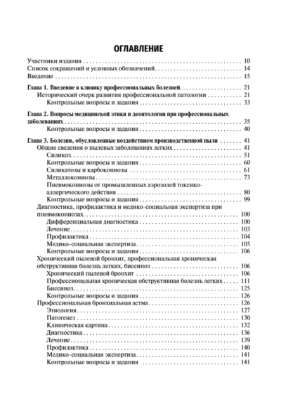 Профессиональные болезни. Учебник — изображение 4