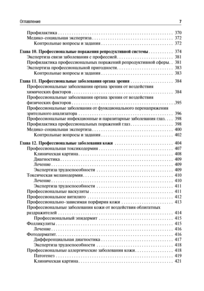 Профессиональные болезни. Учебник — изображение 13