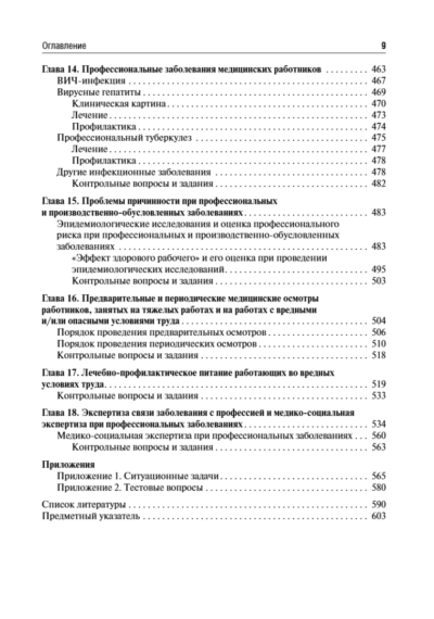 Профессиональные болезни. Учебник — изображение 11