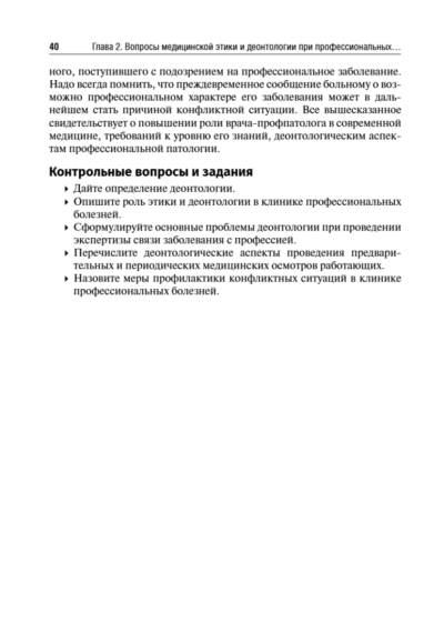 Профессиональные болезни. Учебник — изображение 5