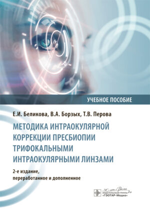 Методика интраокулярной коррекции пресбиопии трифокальными интраокулярными линзами. Учебное пособие
