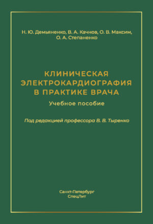 Клиническая электрокардиография в практике врача. Учебное пособие