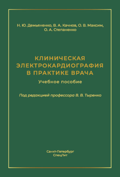 Клиническая электрокардиография в практике врача. Учебное пособие