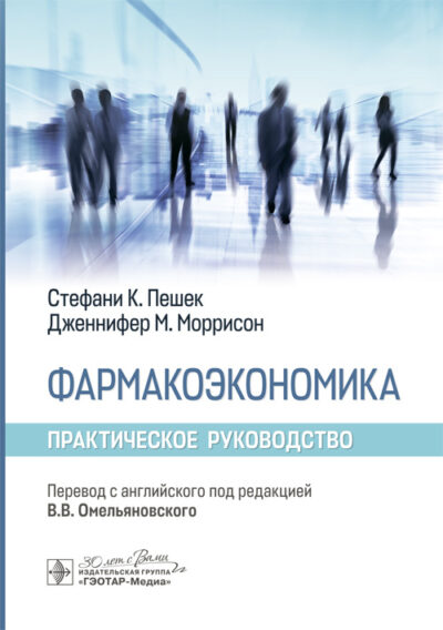 Фармакоэкономика. Практическое руководство