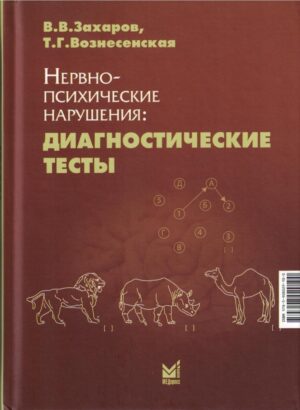 Нервно-психические нарушения: диагностические тесты