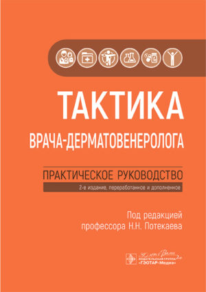 Тактика врача-дерматовенеролога. Практическое руководство