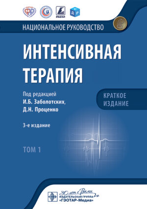 Интенсивная терапия. Национальное руководство. Краткое издание. В 2-х томах (комплект)