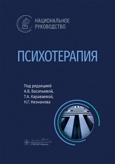 Психотерапия. Национальное руководство