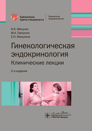 Гинекологическая эндокринология. Клинические лекции