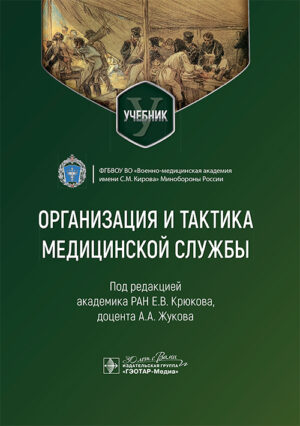 Организация и тактика медицинской службы. Учебник