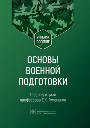 Основы военной подготовки. Учебное пособие