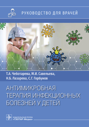 Антимикробная терапия инфекционных болезней у детей. Руководство для врачей