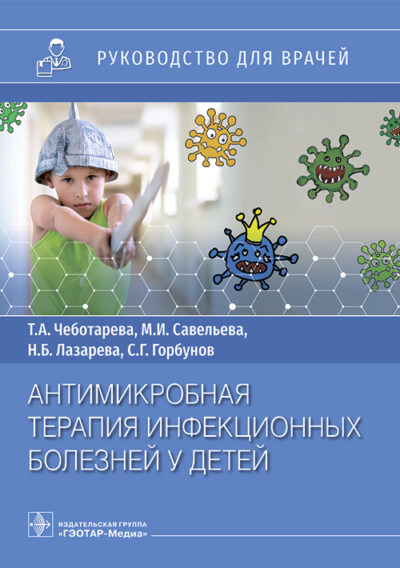 Антимикробная терапия инфекционных болезней у детей. Руководство для врачей