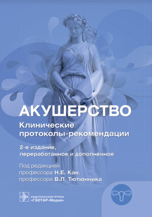 Акушерство. Клинические протоколы–рекомендации