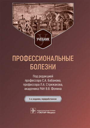 Профессиональные болезни. Учебник