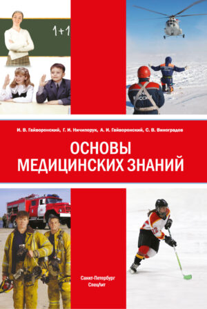 Основы медицинских знаний
