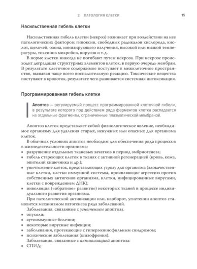 Основы общей патологии. Учебное пособие, 2-е изд., перераб. и доп. — изображение 8