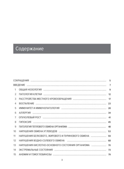 Основы общей патологии. Учебное пособие, 2-е изд., перераб. и доп. — изображение 3