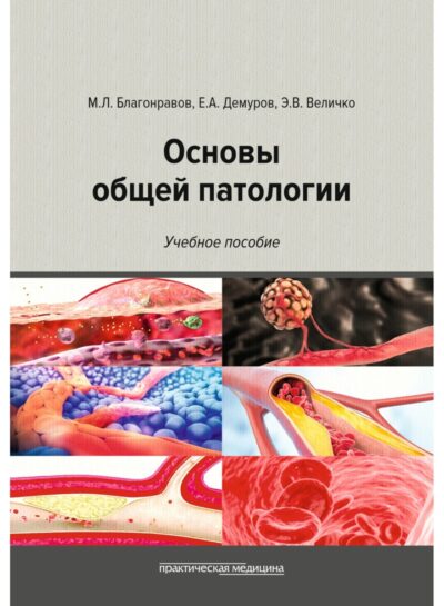 Основы общей патологии. Учебное пособие, 2-е изд., перераб. и доп.