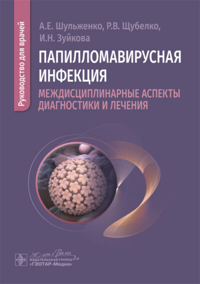 Папилломавирусная инфекция. Междисциплинарные аспекты диагностики и лечения. Руководство ддя врачей