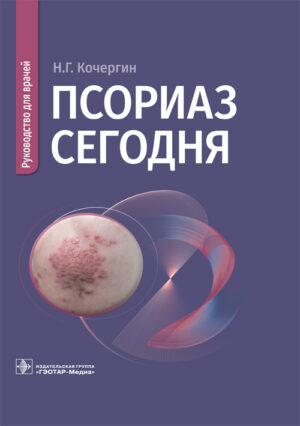 Псориаз сегодня. Руководство