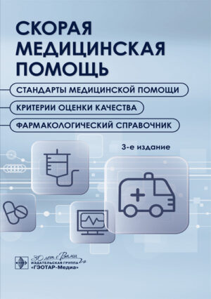 Скорая медицинская помощь. Стандарты медицинской помощи. Критерии оценки качества. Фармакологический справочник