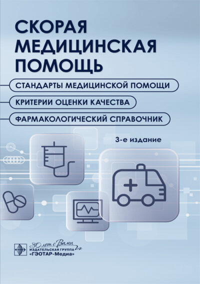 Скорая медицинская помощь. Стандарты медицинской помощи. Критерии оценки качества. Фармакологический справочник
