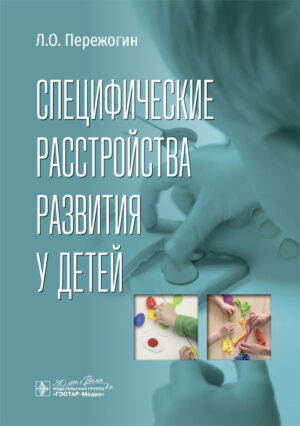 Специфические расстройства развития у детей