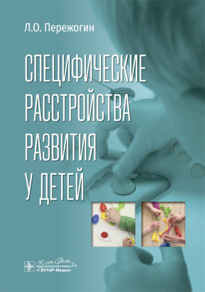 Специфические расстройства развития у детей