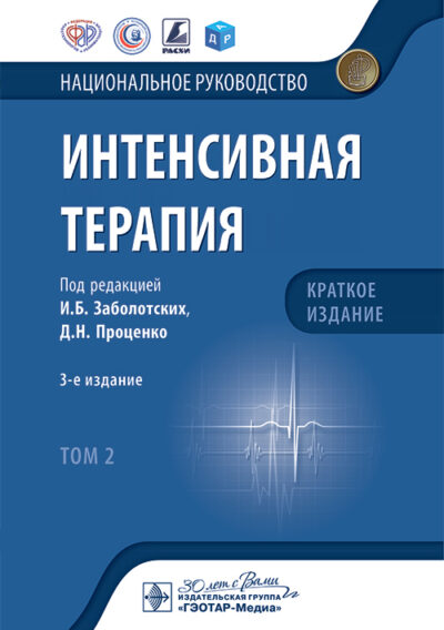 Интенсивная терапия. Национальное руководство. Краткое издание. В 2-х томах (комплект) — изображение 2