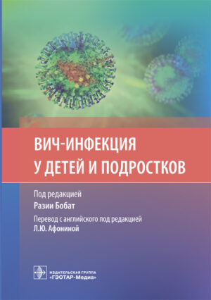 ВИЧ-инфекция у детей и подростков