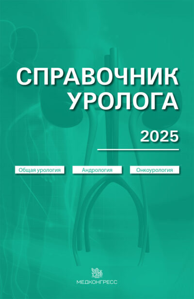 Справочник уролога 2025