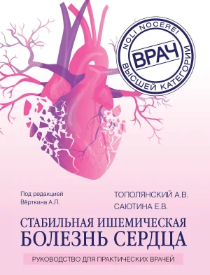 Стабильная ишемическая болезнь сердца