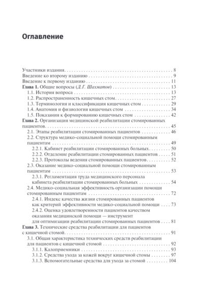 Кишечные стомы. Руководство для врачей — изображение 2