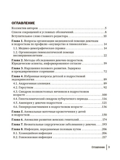 Детская и подростковая гинекология: Руководство для практикующих врачей — изображение 2