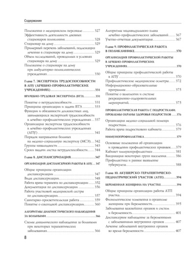 Справочник участкового терапевта. Алгоритмы диагностики, тактики лечения, ведение документации — изображение 5