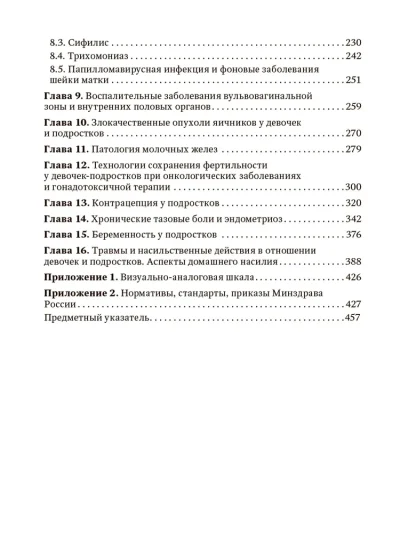 Детская и подростковая гинекология: Руководство для практикующих врачей — изображение 3