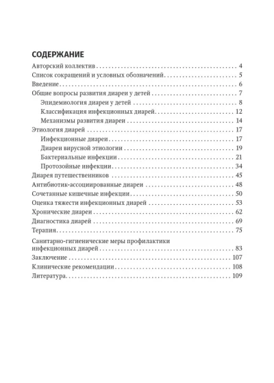 Диареи у детей. Практическое руководство — изображение 2