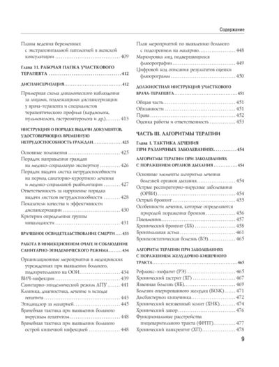 Справочник участкового терапевта. Алгоритмы диагностики, тактики лечения, ведение документации — изображение 6
