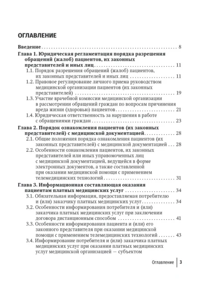 Жалобы пациентов. Информационное взаимодействие в медицинской сфере. Законодательство, судебная практика и образцы документов — изображение 2